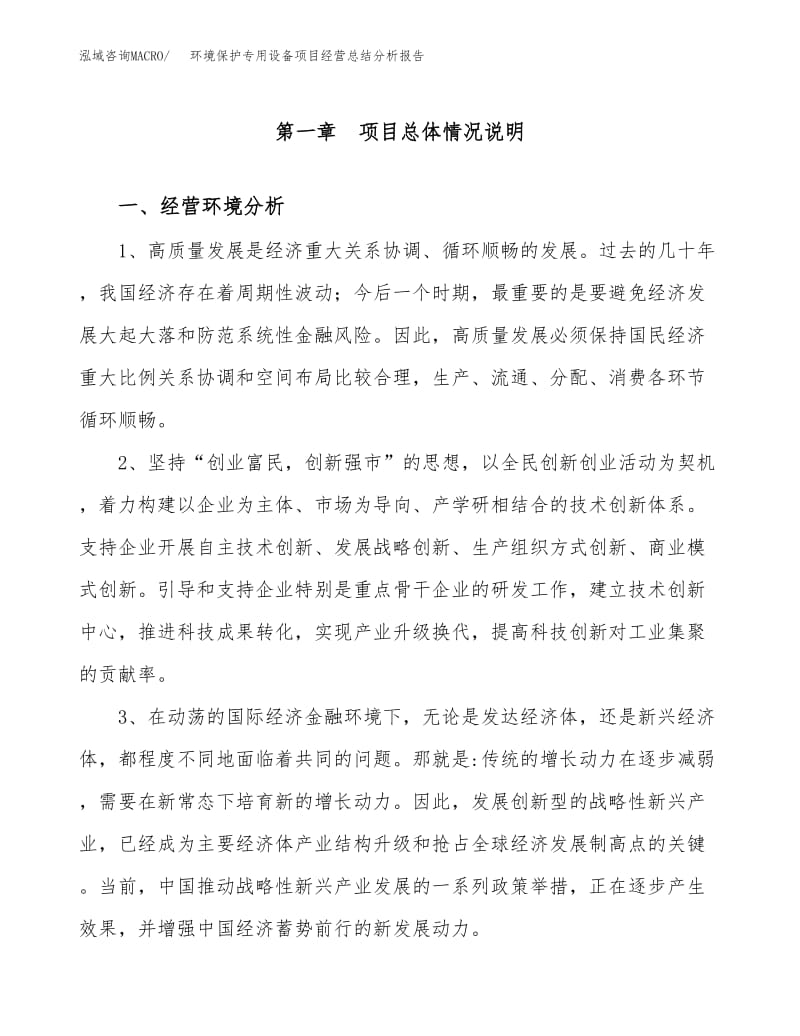 2019年度環(huán)境保護(hù)專用設(shè)備制造項(xiàng)目經(jīng)營總結(jié)分析報告